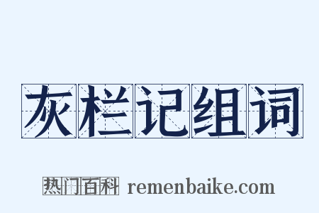 灰栏记组词是什么意思的图片